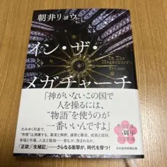 イン・ザ・メガチャーチ