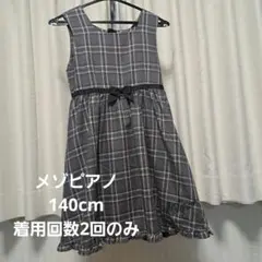 【2回のみ】mezzo piano チェック柄ワンピース 140cm