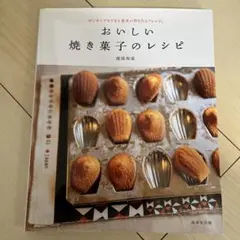 おいしい焼き菓子のレシピ : はじめてでもできる基本の作り方とアレンジ。