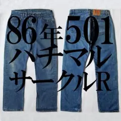 86年製リーバイス501【ハチマル後期・サークルR】W34 80s ビンテージ 