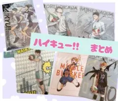 【購入希望の方コメントください】 ハイキュー!!　まとめ売り