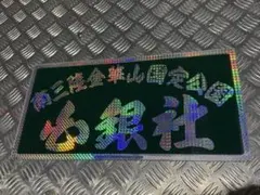 2026年最新】白銀社プレートの人気アイテム - メルカリ