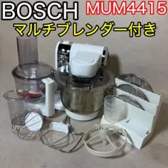 値下げしました☆修理要☆BOSCH ミキサー 多機能 付属品付き 値下げしました☆修理要☆BOSCH ミキサー 多機能 付属品付き