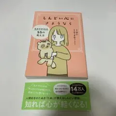 しんどい心にさようなら