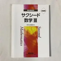 2025年最新】サクシード 数学iの人気アイテム - メルカリ