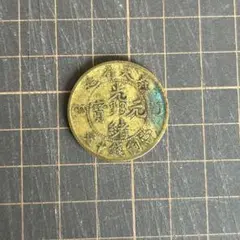 光緒元宝 光緒元寶 奉天省造 銅貨打ち 三銭六分 中国古銭 中華民国 2025年最新】光緒元宝 奉天省の人気アイテム - メルカリ
