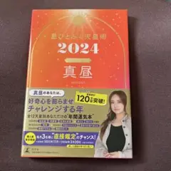 星ひとみの天星術　2024 真昼　サイン付き
