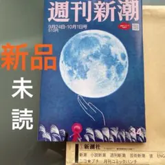 週刊新潮 9月24日・10月1日号　最新号　定価510円　雑誌