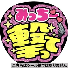 【マット紙に印刷・みっちー撃って】ファンサ　うちわ　文字　名前　カンペ　団扇