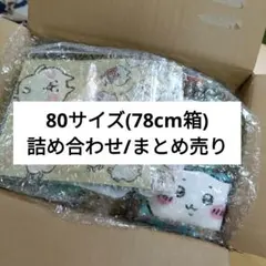 【709】ノンジャンル 詰め合わせ まとめ売り キャラクター 80サイズ