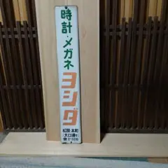 【戦前】浅野セメント 琺瑯看板 当時物　ホーロー 看板 アンティーク 戦前】浅野セメント 琺瑯看板 当時物 ホーロー 看板 アンティーク