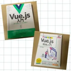 vue.js 入門　2冊セット
