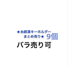 ゆ*き様 ブルーロック 糸師凛 キーホルダー ラバーマスコット まとめ売り(9個