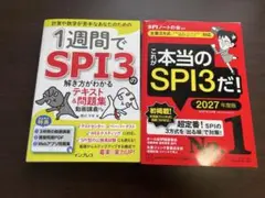 これが本当のspi3だ&1週間でSPI3の解き方がわかる テキスト&問題集