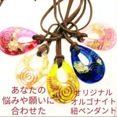 オリジナル☆しずく型オルゴナイトの紐ペンダント1個（願い叶えるオイル封入）