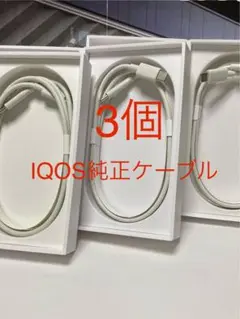 IQOS純正充電ケーブル　3個セット アイコスイルマ全機種共通ケーブル