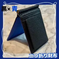 [新品未使用] 二つ折り財布 黒/青　合成皮革 マネークリップ