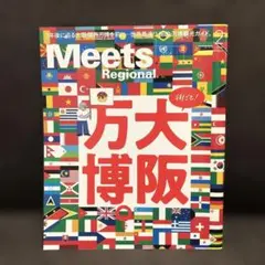 MeetsRegional 2023年2月号