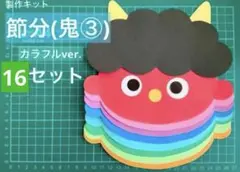 2月　鬼　節分　冬　壁面　飾り　製作　保育　福祉　イベント　施設