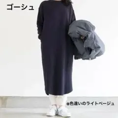 ゴーシュ シックサーマル コットンワッフル ロングワンピース ゆったり日本製のサムネイル