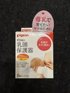 Pigeon 乳頭保護器 ソフトタイプ Mサイズ2個入