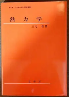 熱力学 三宅哲 著 裳華房