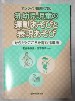 乳幼児・児童の運動あそびと表現あそび