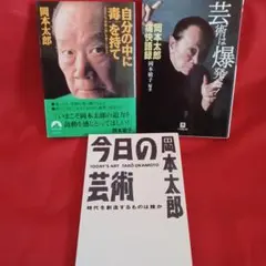 岡本太郎　関連本3冊