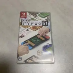 世界のアソビ大全51 Nintendo Switch