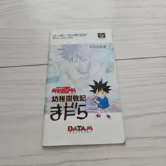 スーファミ／マサラサーガ 幼稚園戦記まだら／説明書