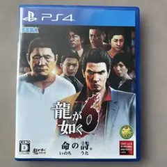 PS4 龍が如く6 命の詩。
