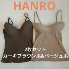 HANROスイスハンロキャミソールカーキブラウン系＆ベージュ系80B2枚セットのサムネイル