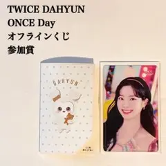 匿名配送：TWICE　ダヒョン　ファンミーティング　オフラインくじ　参加賞