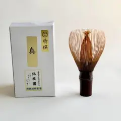 煤竹茶筌 八十本立 国産高山 表千家 久保左文 箱付き 未使用 - メルカリ