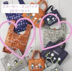 PEANUTS スヌーピー　エコバッグ　2カラー　セット