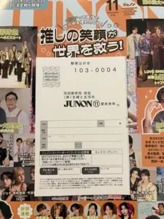 JUNON 2026年11月号 応募ハガキのみ