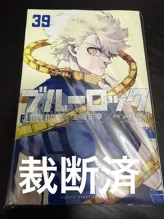 裁断済】ブルーロック 39巻 - メルカリ