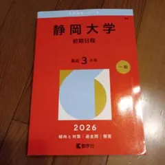 2026年最新】静岡大学過去問の人気アイテム - メルカリ