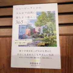 ニュージーランドの大らかで自然に寄りそう暮らし365日