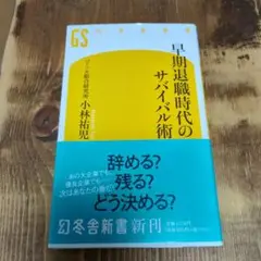早期退職時代のサバイバル術
