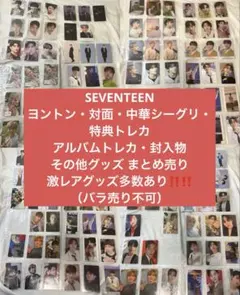 SEVENTEEN まとめ売り①