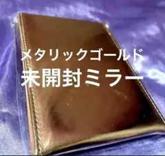 【新品未開封】上品な輝き メタリックゴールド 折りたたみ式ミラー