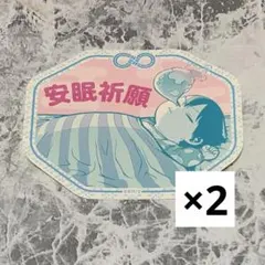 ヒロアカ 轟焦凍 安眠祈願 お守りステッカー 2点