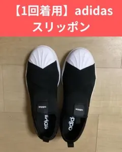 【1回着用】adidas 25.5cmストリートトーク スリッポンのサムネイル