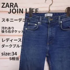 ZARA スキニー デニム 34 濃紺 ストレッチ 汚れ JOIN LIFE