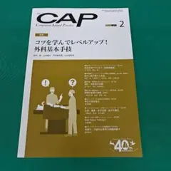 CAP 2025年2月号 外科基本技術 獣医