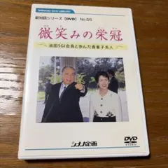 DVD 微笑みの栄冠 池田SGI会長と歩んだ香峯子夫人のサムネイル