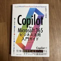 Copilot for Microsoft 365ビジネス活用入門ガイド