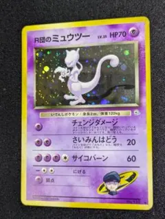【状態B：良品】R団のミュウツー　全面ホロ　旧裏【商品連番：1439】のサムネイル