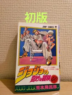 希少】ジョジョの奇妙な冒険 第48巻 初版 - メルカリ